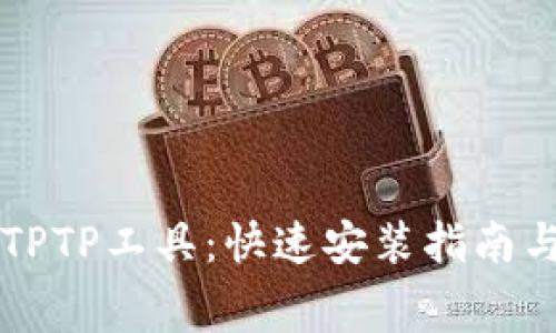 免费下载TPTP工具:快速安装指南与详细解析