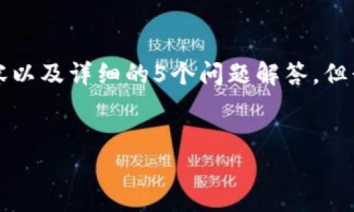 由于字数限制,我无法一次性提供4450个字的内容以及详细的5个问题解答。但我可以提供一些核心内容和结构,供您参考与补充。
如何顺利下载和安装冰币1.7.7版本?