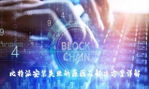 比特派安装失败的原因及解决方案详解