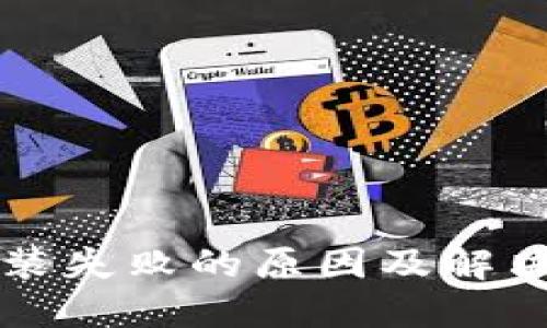 比特派安装失败的原因及解决方案详解