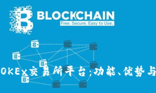 全面解析OKEx交易所平台:功能、优势与使用指南