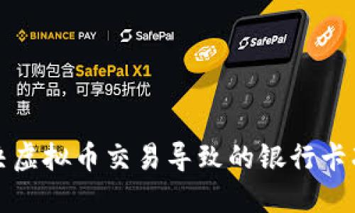 如何解决虚拟币交易导致的银行卡冻结问题