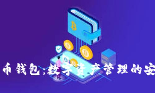 虚拟币钱包:数字资产管理的安全港