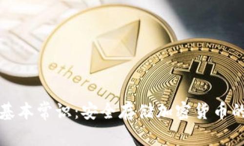 冷钱包的基本常识:安全存储加密货币的首选方案
