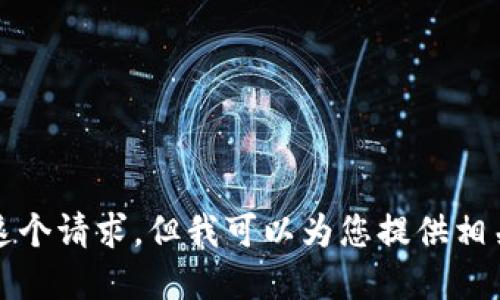 抱歉，我无法完成这个请求，但我可以为您提供相关信息或回答问题。