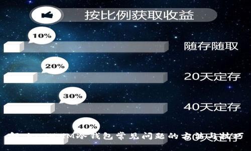 解决ETHMM冷钱包常见问题的方法与技巧
