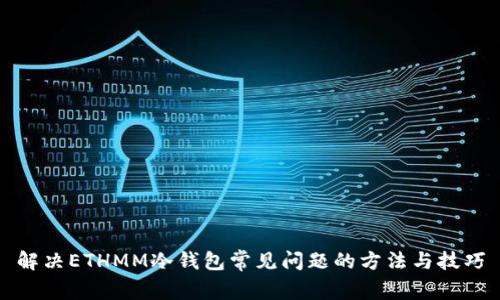 解决ETHMM冷钱包常见问题的方法与技巧