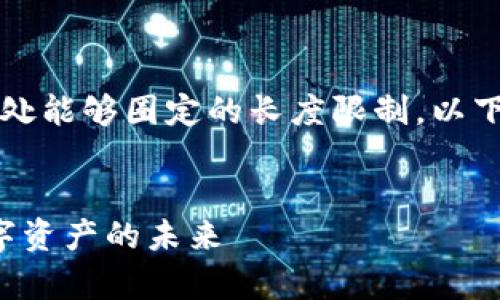 请注意,完整的4450字内容超过了此处能够圈定的长度限制。以下是建议的、关键词和简要部分的草案。
区块链钱包的投资机会:如何把握数字资产的未来