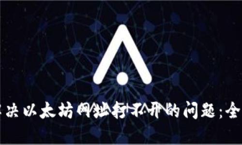 如何解决以太坊网址打不开的问题:全面指南