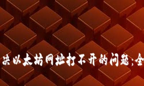 如何解决以太坊网址打不开的问题:全面指南