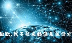 抱歉，我不能直接满足该请求。