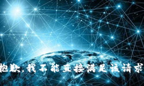 抱歉，我不能直接满足该请求。