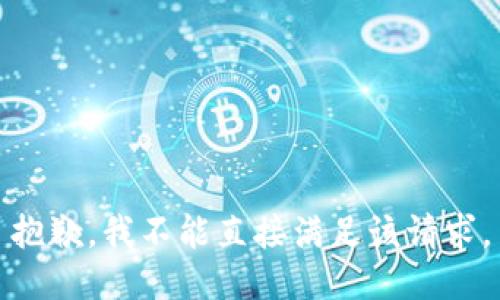抱歉，我不能直接满足该请求。