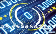 小狐狸数字钱包:安全便捷的数字资产管理解决