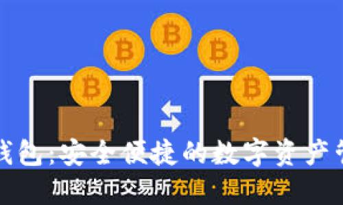 小狐狸数字钱包：安全便捷的数字资产管理解决方案