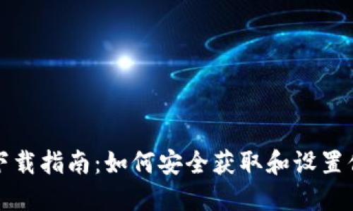 冷钱包的下载指南:如何安全获取和设置你的冷钱包