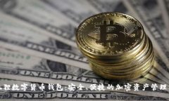 小狐狸数字货币钱包:安全、便捷的加密资产管