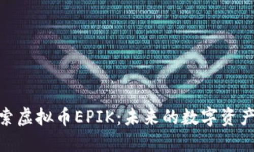 : 深入探索虚拟币EPIK:未来的数字资产投资之路