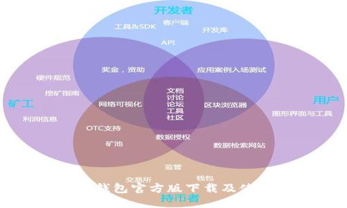 比特派钱包官方版下载及使用指南