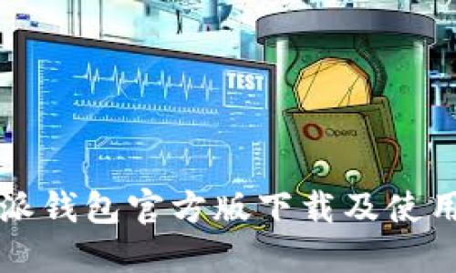 比特派钱包官方版下载及使用指南