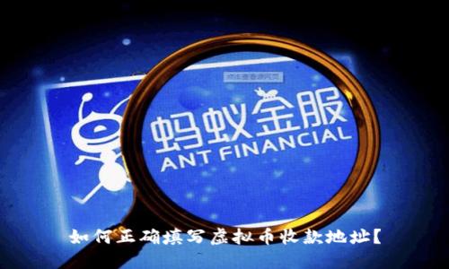 如何正确填写虚拟币收款地址?