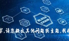 抱歉，我无法满足该请求。请您提出其他问题或
