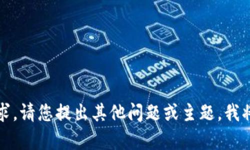 抱歉，我无法满足该请求。请您提出其他问题或主题，我将很乐意为您提供帮助。