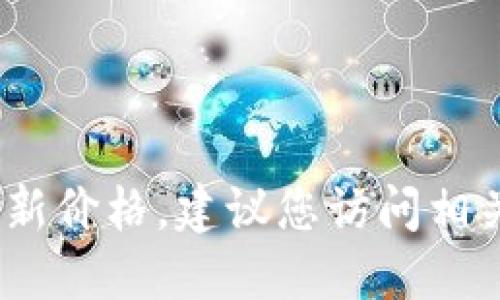 抱歉，我无法提供最新的市场数据。如果您需要以太坊的最新价格，建议您访问相关的金融服务网站或使用加密货币交易平台查看实时数据。