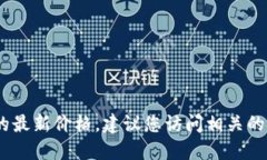 抱歉，我无法提供最新的市场数据。如果您需要