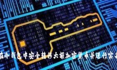 如何在冷钱包中安全转移大额加密货币并进行实