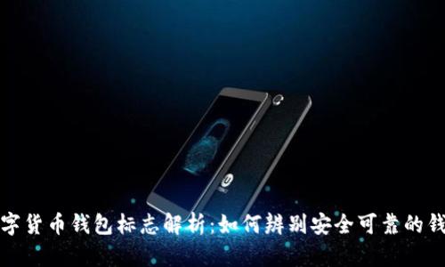 数字货币钱包标志解析:如何辨别安全可靠的钱包
