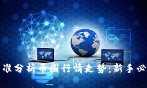 如何精准分析币圈行情走势:新手必备指南