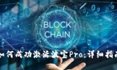 如何成功激活波宝Pro：详细指南