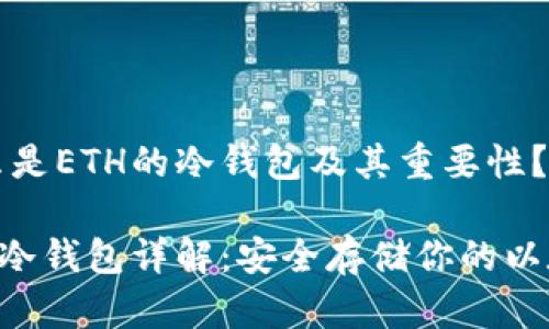 什么是ETH的冷钱包及其重要性?
ETH冷钱包详解:安全存储你的以太坊