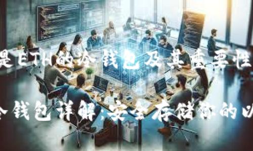 什么是ETH的冷钱包及其重要性?
ETH冷钱包详解:安全存储你的以太坊