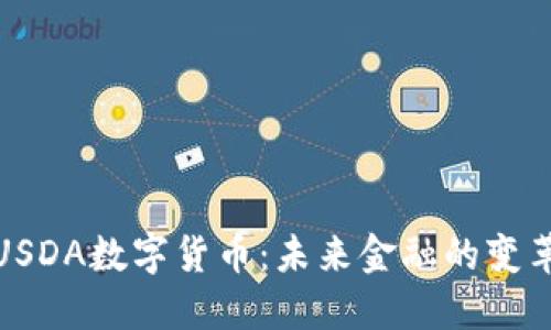 : USDA数字货币:未来金融的变革者
