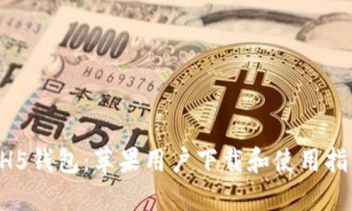 HH5钱包:苹果用户下载和使用指南