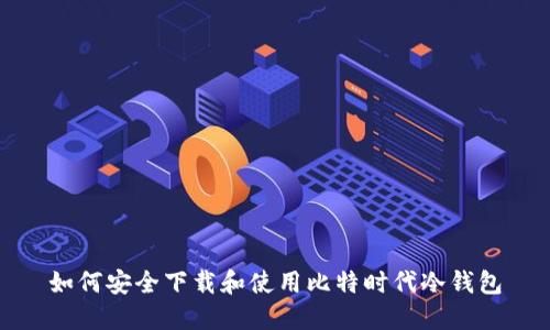 如何安全下载和使用比特时代冷钱包