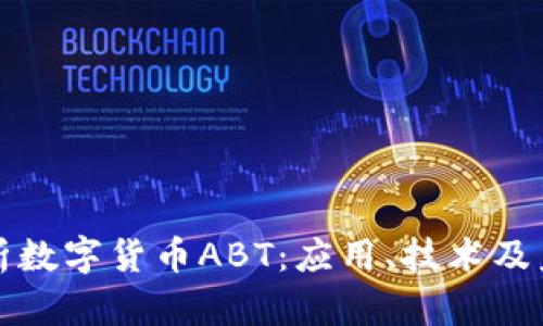 全面解析数字货币ABT:应用、技术及未来发展