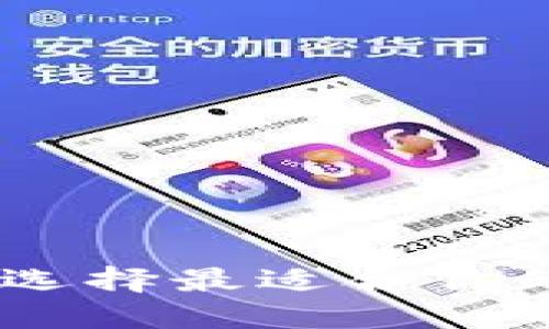 硬件钱包类型详解:选择最适合你的数字资产保护方案