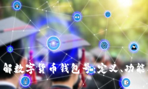 : 深入了解数字货币钱包号:定义、功能及安全性
