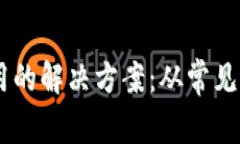 IM钱包无法使用的解决方案：从常见问题到深入解