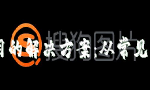 IM钱包无法使用的解决方案:从常见问题到深入解析