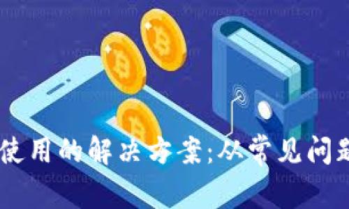 IM钱包无法使用的解决方案:从常见问题到深入解析