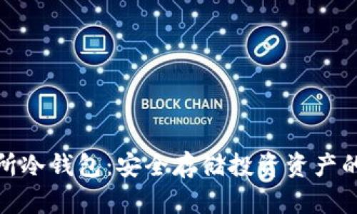 和关键词
币安交易所冷钱包:安全存储投资资产的最佳选择