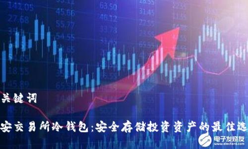 和关键词
币安交易所冷钱包:安全存储投资资产的最佳选择