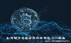 如何制作高安全性的冷钱包：DIY指南