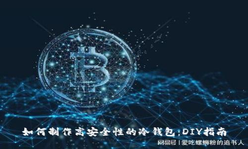 如何制作高安全性的冷钱包:DIY指南