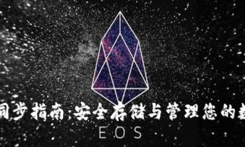 冷钱包同步指南:安全存储与管理您的数字资产