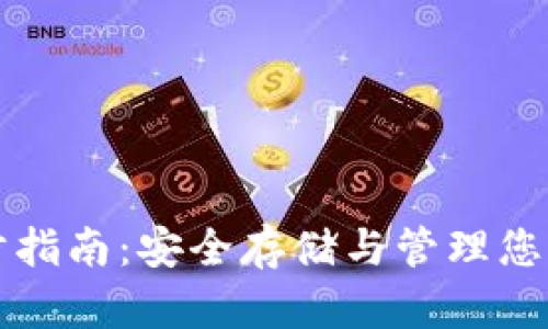冷钱包同步指南:安全存储与管理您的数字资产